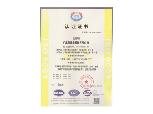 創(chuàng)通寶榮獲《ISO9001質(zhì)理管理體系認(rèn)證》