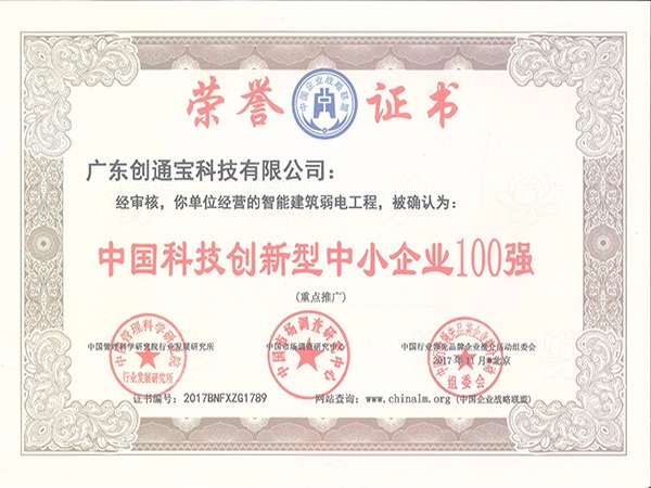 創(chuàng)通寶榮獲《中小型企業(yè)100強》